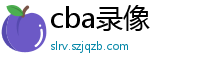 cba录像